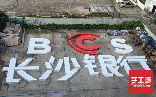 冲孔发光字