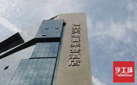 喜来登大型发光字