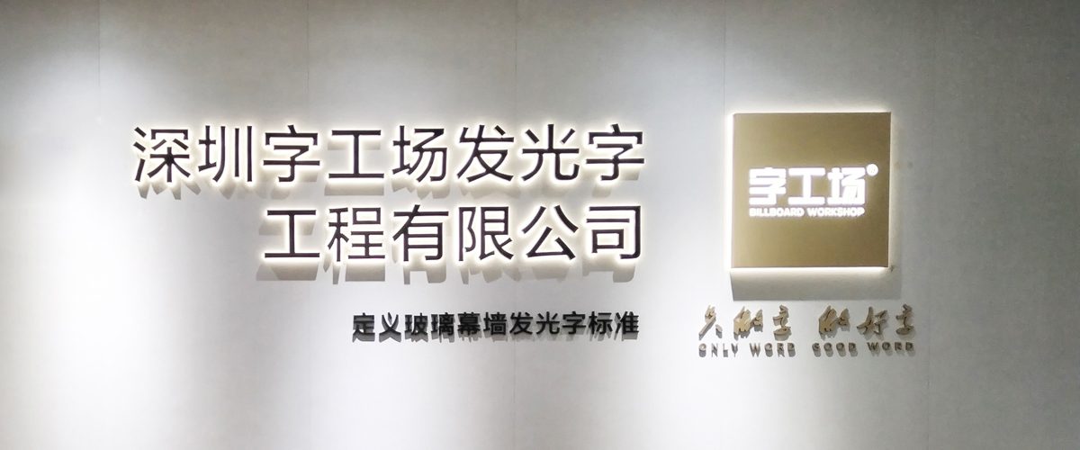 深圳字工场发光字工程有限公司