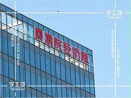 楼宇标识的起源（一）