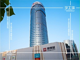 地产楼宇标识项目分析与信息整理