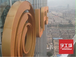 楼顶发光字哪种效果好，楼顶发光字可用的种类有哪些选择？
