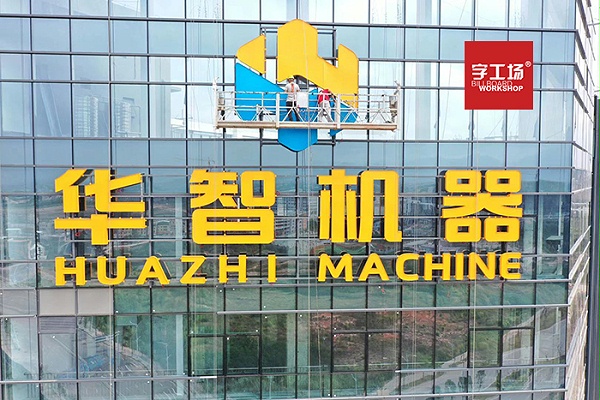 楼顶发光字设计做出的努力