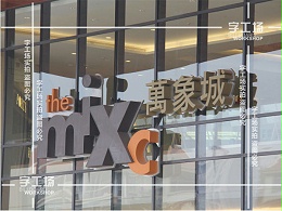 南宁发光字材料：亚克力导光板