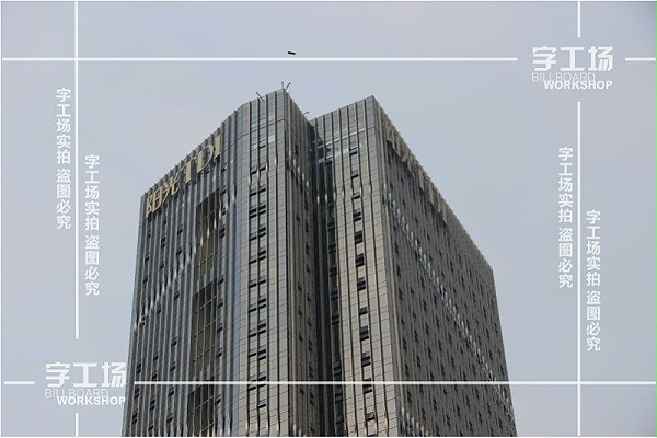 楼顶广告发光字目的地的层次系统设计