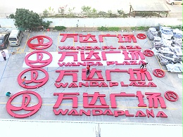 楼顶冲孔字亮度怎么样？