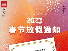 字工场丨2023年春节放假时间安排