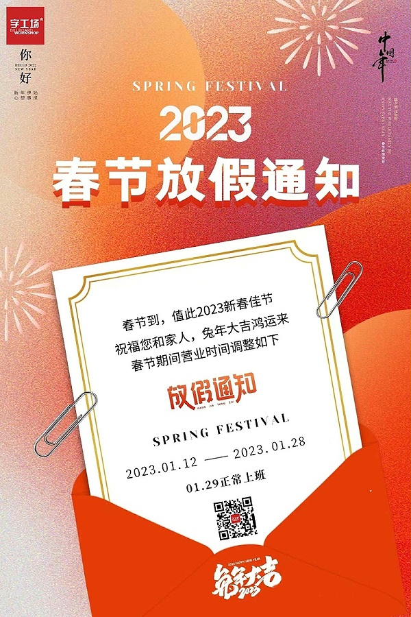 字工场丨2023年春节放假时间安排