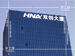 海南广告发光字设计质量的控制