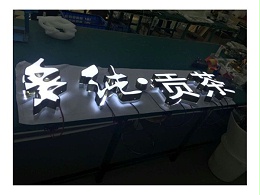 发光字内容的表达：设计和编排