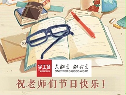 字工场全体祝天下老师教师节快乐！