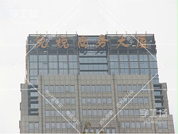 办公大楼标识发光字工程