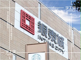 LOGO标识与设计（二）