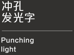楼顶冲孔字