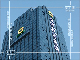 南宁LED发光字的材质层面和图形符号层面