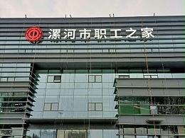 楼顶发光字安装怎么保证质量？