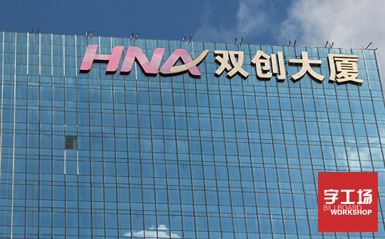 楼顶发光字