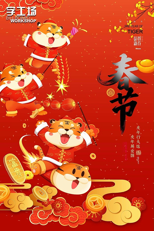 字工场-春节快乐