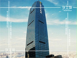 楼宇发光字工艺设计的基本理念