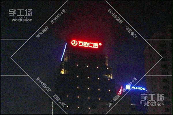 万达大厦发光字工程9