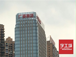 广源集团楼体发光字工程