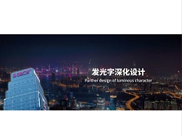 幕墙发光字深化设计的目的有哪些？