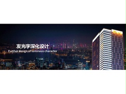 幕墙发光字深化设计要多少钱？