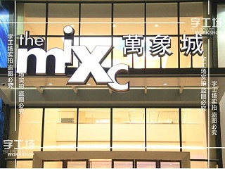 商场建筑广告字的多样化的结合