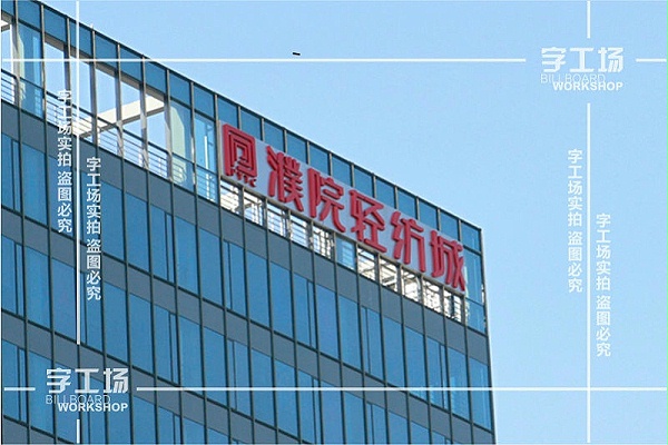 公司标识楼顶发光字系统规划设计