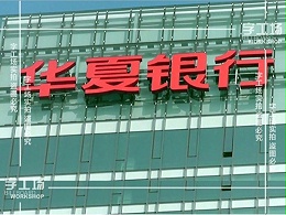 大型发光字制作在防水时的三点措施