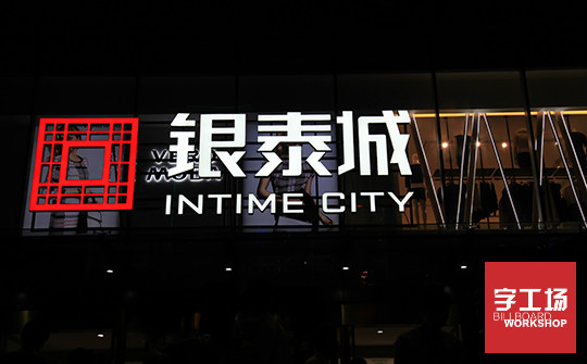 大楼外墙发光字