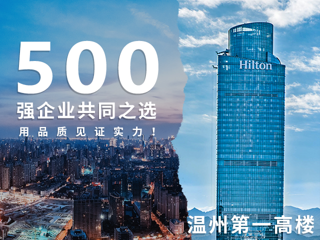 500强企业的共同之选，用品质见证实力-字工场