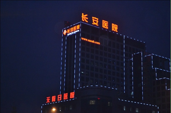医院幕墙字制作流程