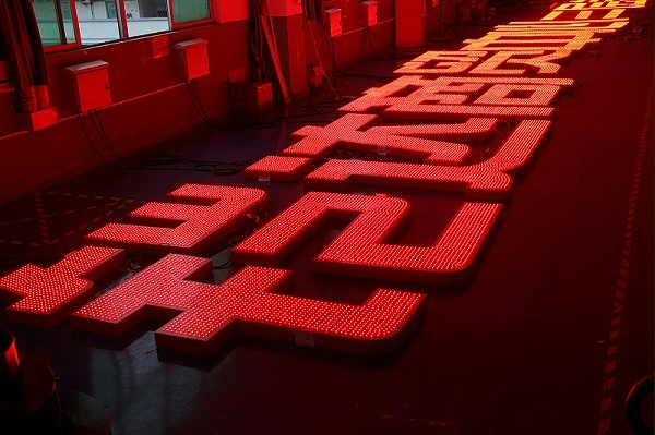 冲孔发光字