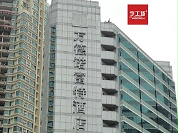 酒店发光字的楼顶大字加工过程中的步骤