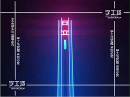 LED楼体发光字帮助人们感知城市，是城市发展的第一步