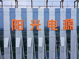 合肥阳光电源103米高楼玻璃幕墙发光字工程