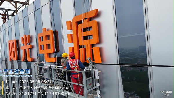 合肥阳光电源幕墙发光字施工现场