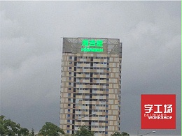 海吉星楼宇发光字