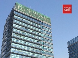 简述楼顶广告发光字中的字体设计