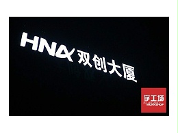 亚克力LED发光字的保养技巧