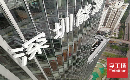 楼顶发光字