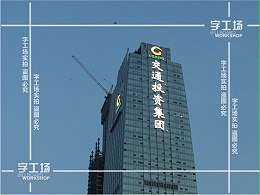 玻璃幕墙上怎么安装大型发光字