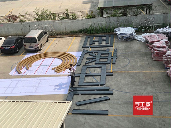写字楼标识规划进程中都哪些流程呢？
