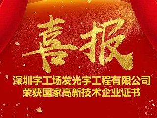 喜讯！热烈祝贺字工场获得“国家高新技术企业” 证书 ！