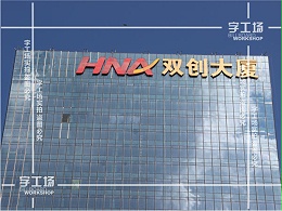 大楼标识设计理念和总结