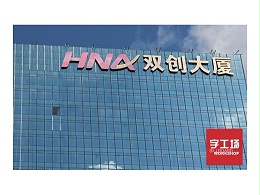 大型发光字找字工场制作安装更为放心！进来一看便知