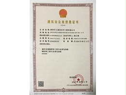 建筑业企业资质证书