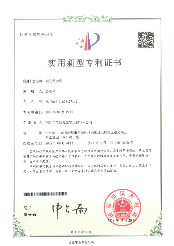 侧光发光字专利证书
