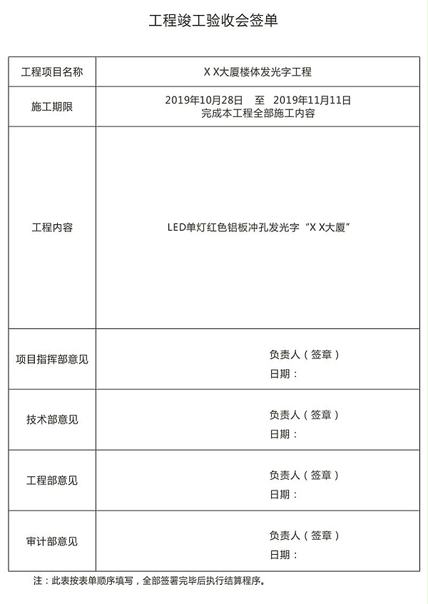 LED发光字工程竣工验收会签单
